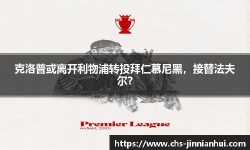 克洛普或离开利物浦转投拜仁慕尼黑，接替法夫尔？